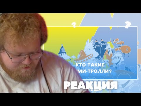 Видео: Кто такие мумми-тролли , и где они обитают - Реакция Т2Х2.