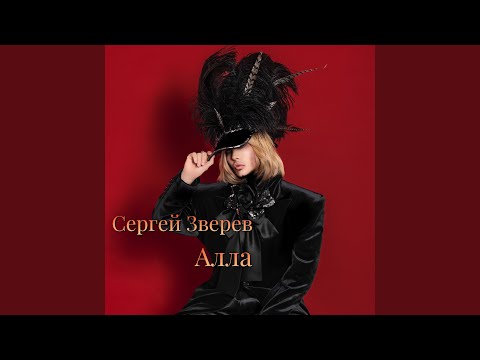 Видео: Алла