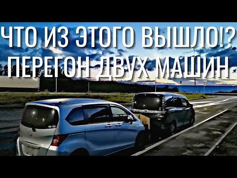Видео: ХОТЕЛИ СЭКОНОМИТЬ НА ПЕРЕГОНЕ))) Перегон машин из Владивостока. Тойота Вокси и Хонда Фрид!