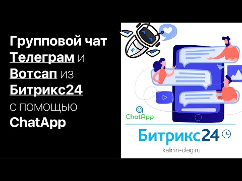 Видео: Создание группового чата в Телеграм или Вотсап из Битрикс24 с помощью ChatApp