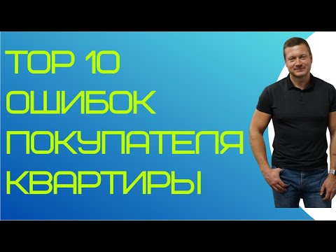 Видео: Покупаешь квартиру - посмотри мое видео. Основные ошибки при покупке квартиры на вторичном рынке.