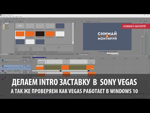 Видео: Делаем Интро Intro Заставку в Sony Vegas (Урок, Tutorial) Protype Titler