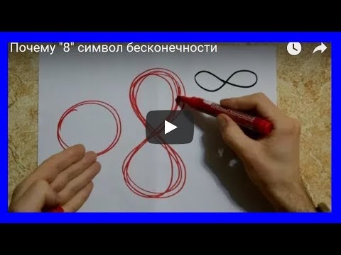 Видео: Почему 8 символ бесконечности