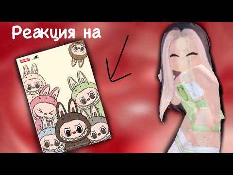 Видео: РЕАКЦИЯ НА ЛАБУБУ