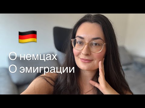 Видео: Эмиграция в Германию: от ненависти до любви — психология адаптации. Мой путь. 