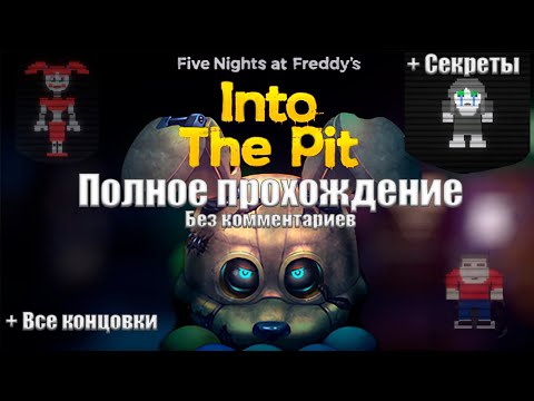 Видео: Five Nights at Freddy's: Into the Pit | Полное прохождение без комментариев | Все концовки + Секреты