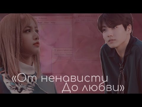 Видео: Твой парень Чон Чонгук|| Часть 25|| «От ненависти до любви»