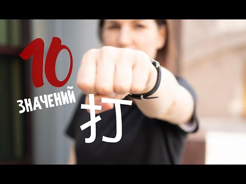 Видео: 10 значений 打