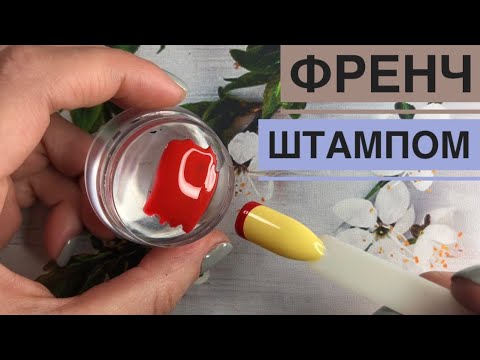 Видео: Френч штампом для стемпинга /лайфхак маникюр
