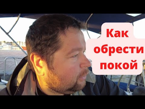 Видео: Обрести покой \ Без этого вами будут управлять