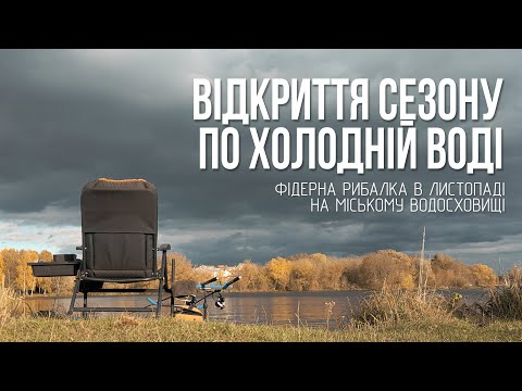 Видео: Нарешті клюють ЛЯЩІ! Фідерна риболовля в листопаді. Час ловити плотву
