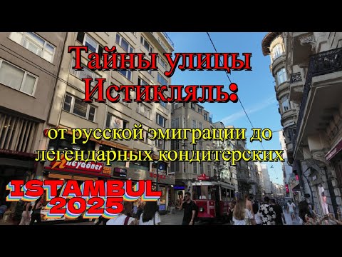 Видео: Тайны улицы Истикляль -от русской эмиграции до легендарных кондитерских .Стамбул2025 Istiklal Street