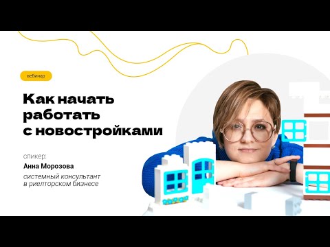 Видео: Начало работы риэлтора с новостройками