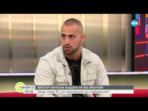 Видео: Край или начало на една любов: Виктор напусна къщата на Big Brother - Събуди се...(24.11.2024)
