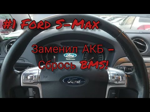 Видео: Разряд АКБ. Сброс BMS Ford S-Max