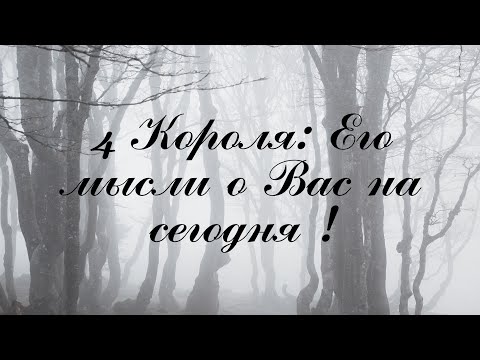 Видео: Таро! 4 Короля: Его мысли о Вас на сегодня! ❤️🌌🔥