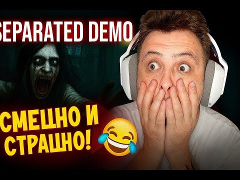 Видео: Separated Demo — СМЕШНО и СТРАШНО 😂 ЖУТКИЙ ХОРРОР 2025! Первый взгляд