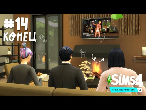 Видео: The Sims 4 Снежные просторы #14 Конец!