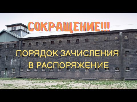 Видео: Сокращение!!! Порядок зачисления в распоряжение ФСИН.