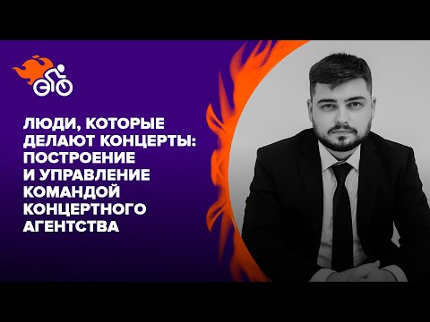 Видео: Люди, которые делают концерты: построение, мотивация и нюансы управления командой агентства