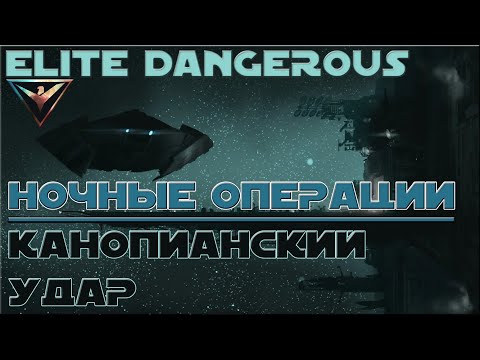 Видео: КАНОПИАНСКИЙ УДАР | ELITE DANGEROUS