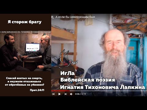 Видео: О пользе обличения / Я сторож брату моему / Библейская поэзия Игнатия Лапкина