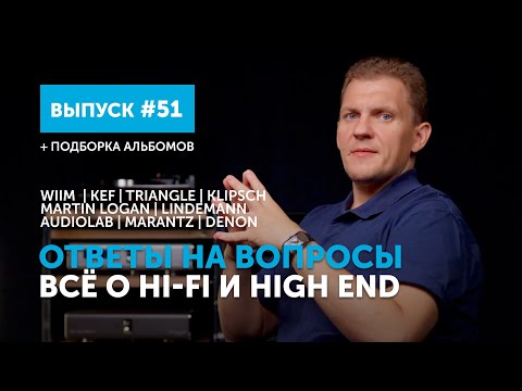 Видео: Ответы на вопросы. Всё о Hi-Fi и High End | Выпуск 51 + подборка альбомов