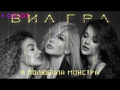 Видео: ВИА ГРА - Я полюбила монстра | Official Audio | 2018