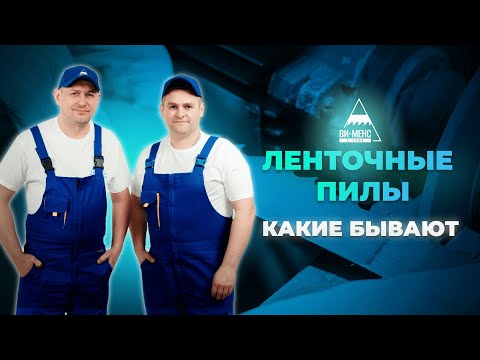 Видео: Какие бывают ленточные пилы?