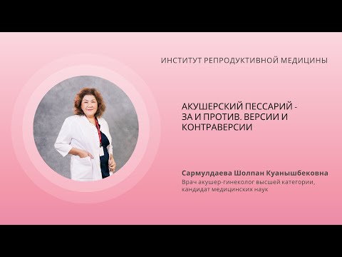 Видео: АКУШЕРСКИЙ ПЕССАРИЙ - ЗА И ПРОТИВ. ВЕРСИИ И КОНТРАВЕРСИИ