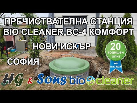 Видео: Пречиствателна станция - от HG & Sons BIO CLEANER монтаж на BC-4 Комфорт в гр. София, Нови Искър