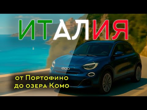 Видео: Италия без фильтров: от Портофино до озера Комо