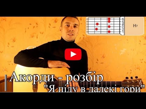 Видео: (Разбор песни) "Я піду в далекі гори" (аккорды песен для гитары+бой)