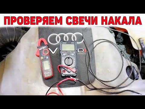 Видео: Утром в -5 плохо заводится. Проверка и замена свечей накала. Audi 2.5 TDI V6.