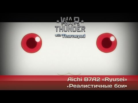Видео: War Thunder | Aichi B7A2 «Ryusei» — Кьюбей исполнит ваши желания