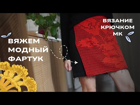 Видео: Модный фартук крючком. Филейное вязание. Как сделать схемы самим. Что вязали в 1956 году?