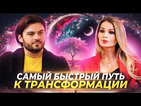 Видео: САМЫЙ БЫСТРЫЙ ПУТЬ К ТРАНСФОРМАЦИИ: ЭНЕРГЕТИЧЕСКИЕ И ТЕЛЕСНЫЕ ПРАКТИКИ — СНЕЖАННА ТОН