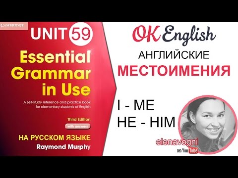 Видео: Unit 59 Английские местоимения. Личные местоимения в английском языке