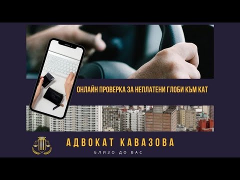 Видео: Как да платим или обжалваме електронен фиш на КАТ?