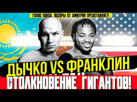 Видео: ЧТО ЭТО БЫЛО? Обзор боя Иван Дычко - Джермейн Франклин