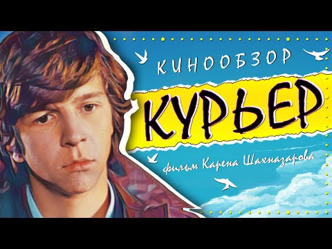 Видео: Разбор и Смысл фильма: "Курьер" 1986г