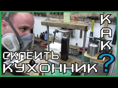 Видео: Склейка кухонника – как зафиксировать длинный и тонкий клинок.