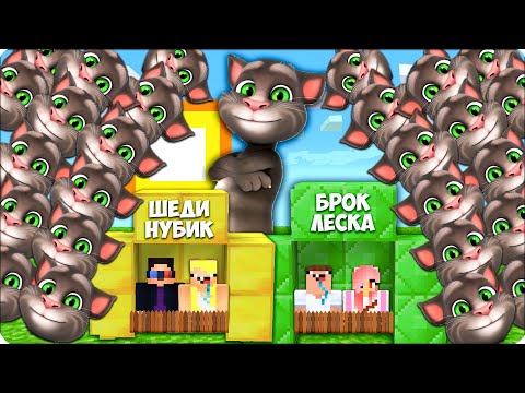 Видео: 🐈ЦУНАМИ из ГОВОРЯЩИЙ ТОМ Против Шеди Нубик Леска Брок в Майнкрафте! 100% Троллинг Ловушка