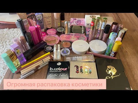 Видео: Масштабная РАСПАКОВКА ПОКУПОК КОСМЕТИКИ!!🛍️💄Shik, beauty bomb romcore, urban decay, LAF, RBG!