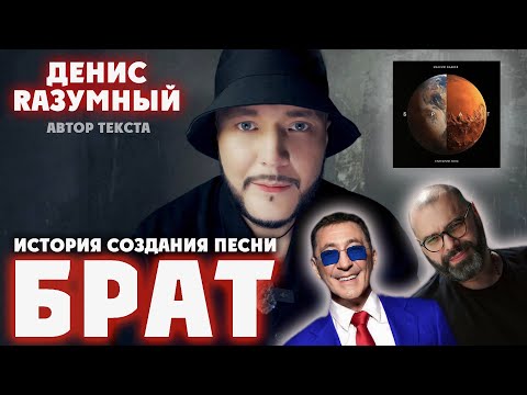 Видео: RАЗУМНЫЙ - История создания песни БРАТ