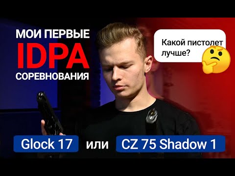 Видео: Glock 17 vs CZ 75 Shadow 1 | Лучший пистолет для IDPA