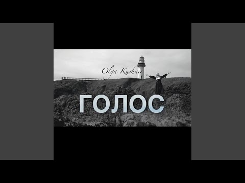 Видео: Голос