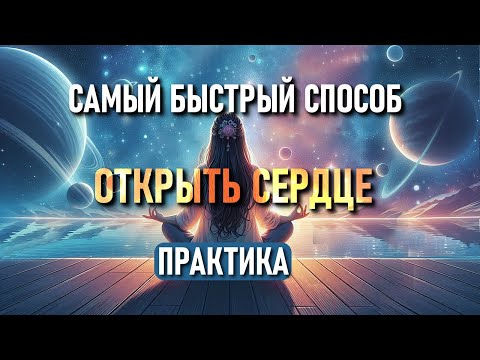 Видео: Практика пробуждения любви ❤️