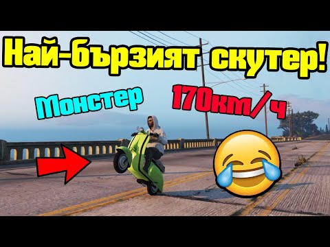 Видео: Най-Бързият Скутер - Трансформ Състезания!!!