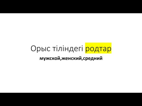 Видео: Орыс тіліндегі родтар || зат есімдер